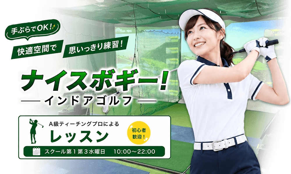 ナイスボギー インドアゴルフ