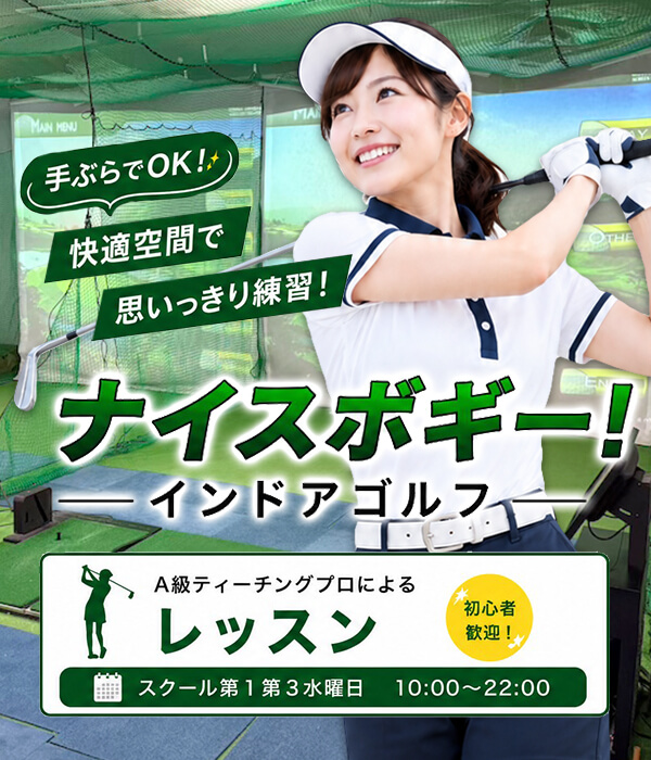 ナイスボギー インドアゴルフ