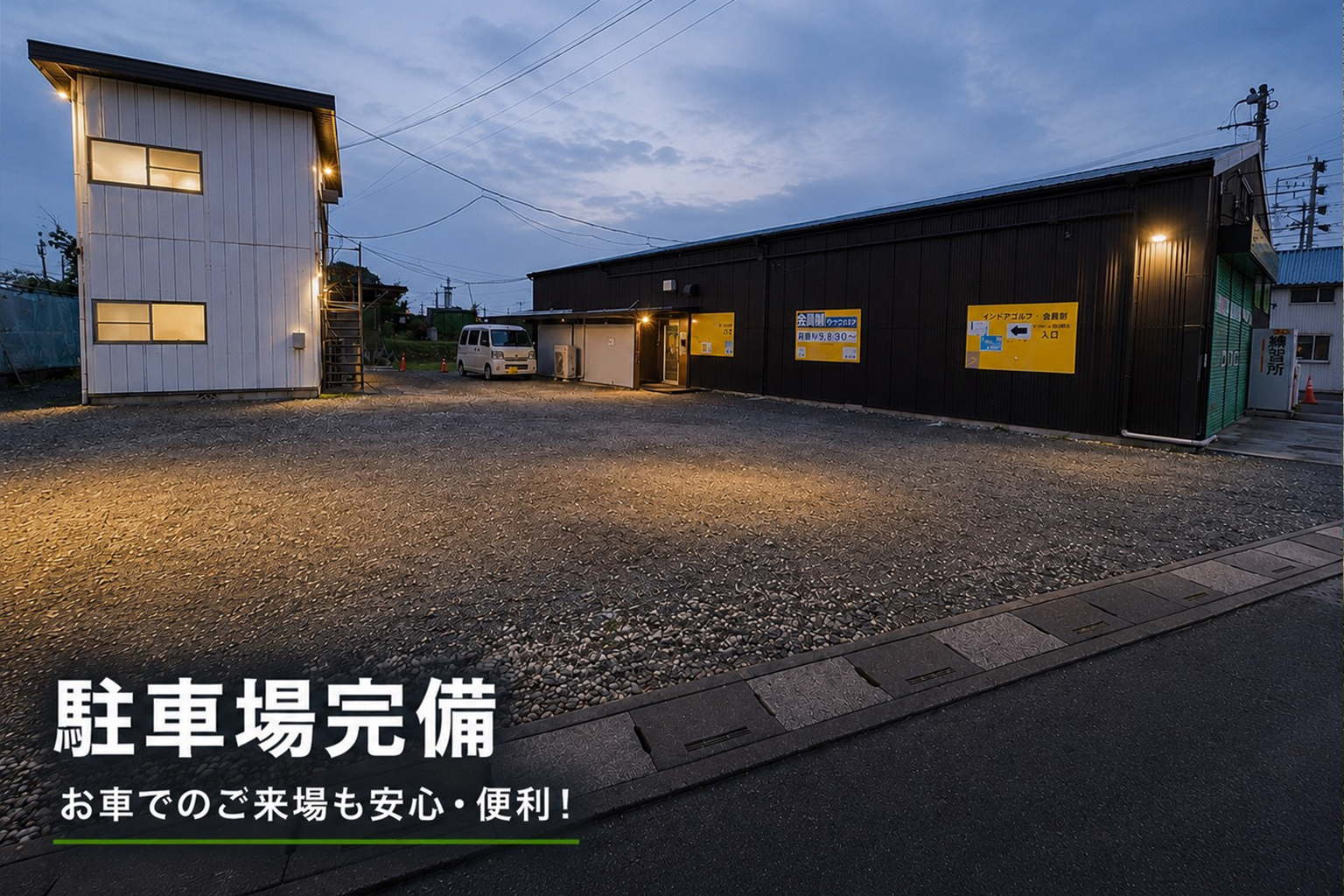 駐車場完備
