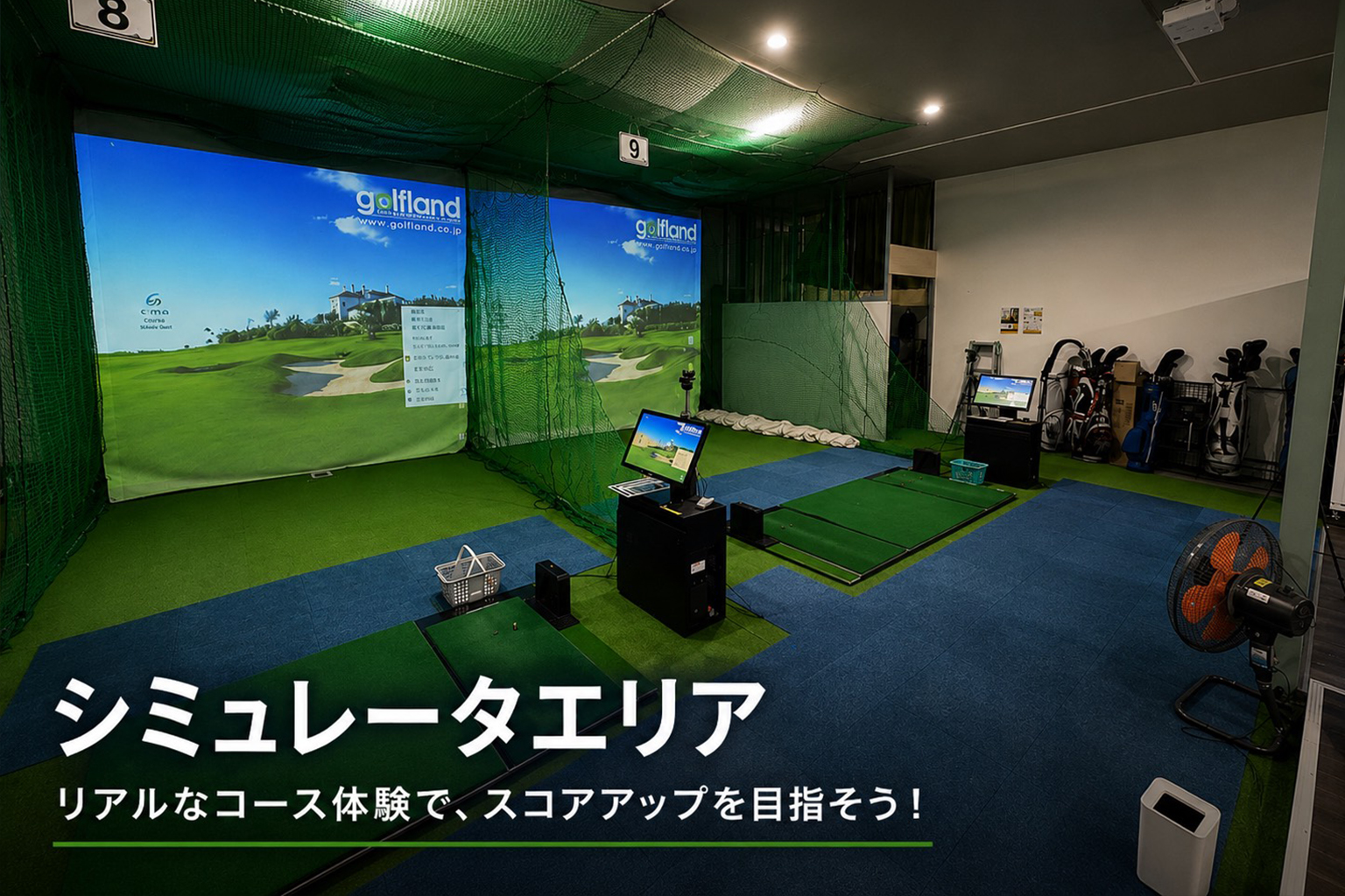 シミュレーターエリア